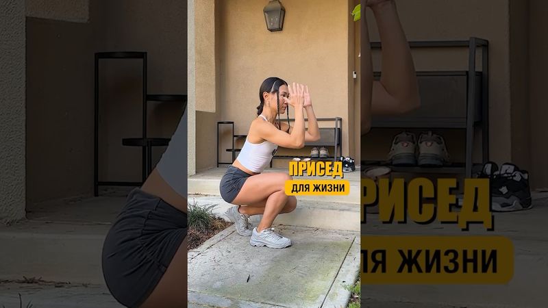 Присед для жизни