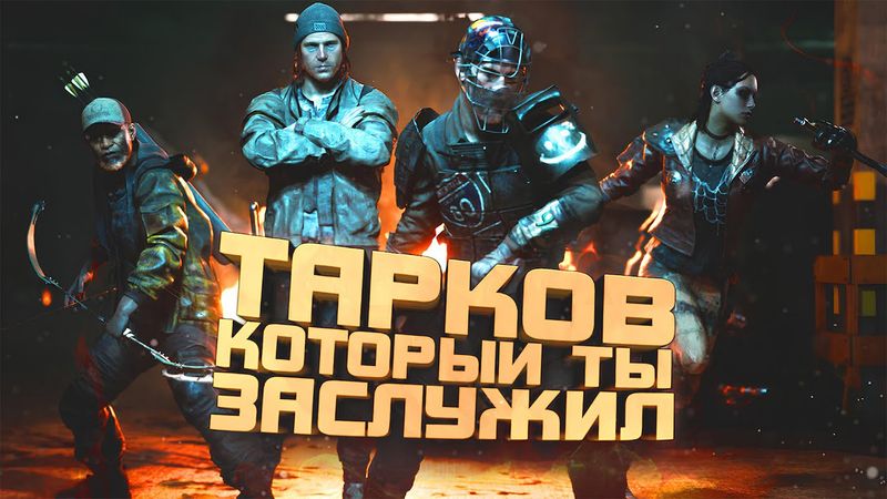 ТАРКОВ КОТОРЫЙ ТЫ ЗАСЛУЖИЛ! - Ходячие мертвецы - Midnight Walkers