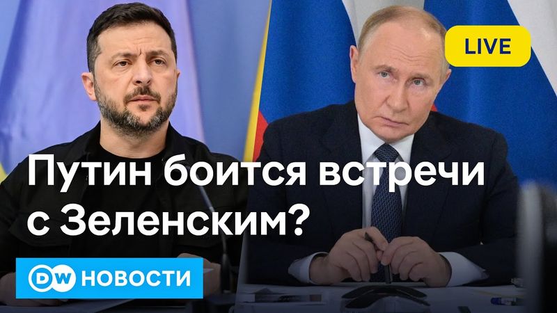 🔴Путин боится встречи с Зеленским или он вообще не собирался прекращать войну в Украине? DW Новости