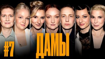 ДаМы #7| Яровицына | Щербакова | Муратова | Веневитина | Тарасевич | Новикова| Ющук