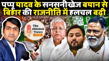 पप्पू यादव का तेजस्वी यादव पर गंभीर आरोप , बिहार चुनाव में खेल शुरू | The Abhishek Tiwary Show |