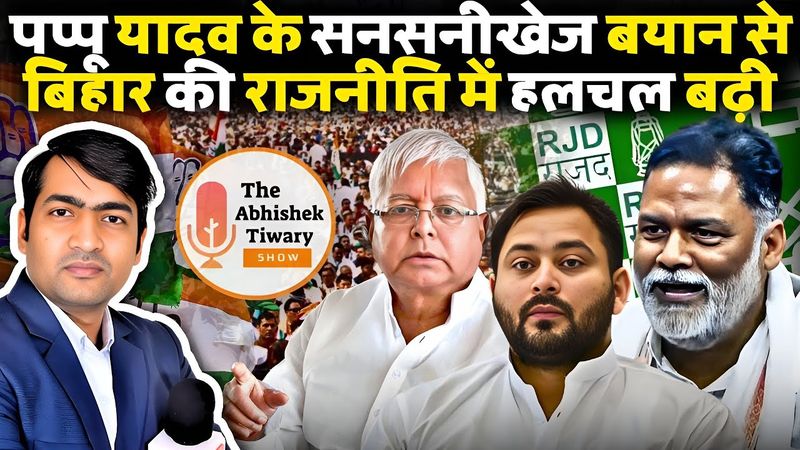 पप्पू यादव का तेजस्वी यादव पर गंभीर आरोप , बिहार चुनाव में खेल शुरू | The Abhishek Tiwary Show |