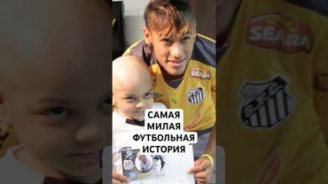 НЕЙМАР ОТПРАЗДНОВАЛ ГОЛ ТАНЦЕМ ПО ПРОСЬБЕ ТЯЖЕЛОБОЛЬНОГО МАЛЬЧИКА // ОНИ ВСТРЕТИЛИСЬ СПУСТЯ 13 ЛЕТ