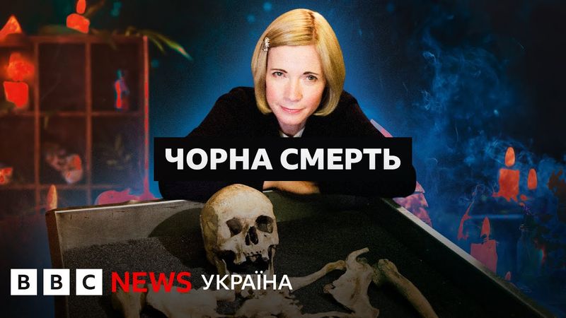 Чорна смерть І Документальний фільм BBC