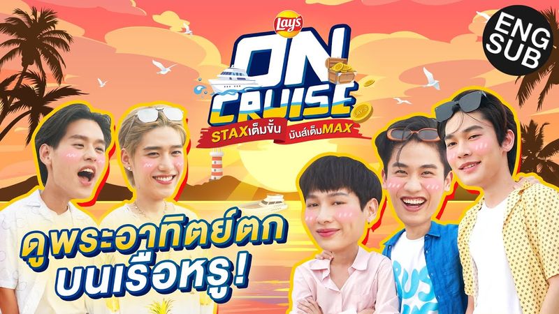 “กัน เต ดิว พีพี บิวกิ้น” แชร์โมเมนต์พระอาทิตย์ตกสุดฟินบนเรือหรู! | Lay's ON CRUISE EP.2 [Eng Sub]