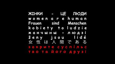 Закрите Суспільство та його друзі - жінки це люди (Official Lyric Video)