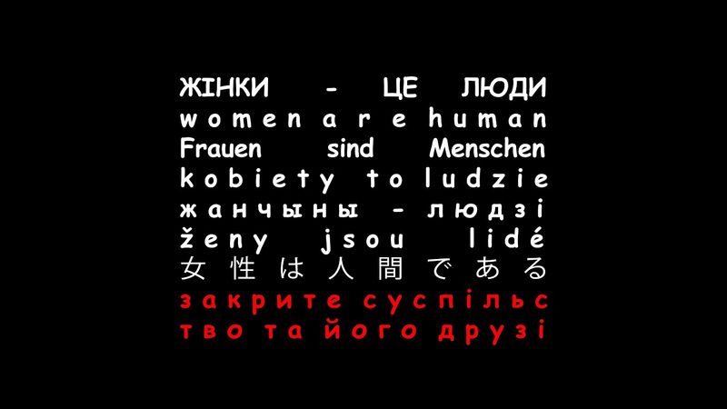 Закрите Суспільство та його друзі - жінки це люди (Official Lyric Video)