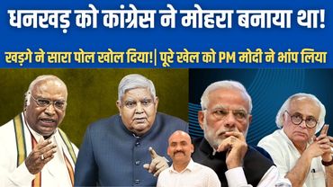 जगदीप धनखड़ को कांग्रेस ने मोहरा बनाया था| Mallikarjun Kharge on Jagdeep Dhankar Resignation| PM Modi