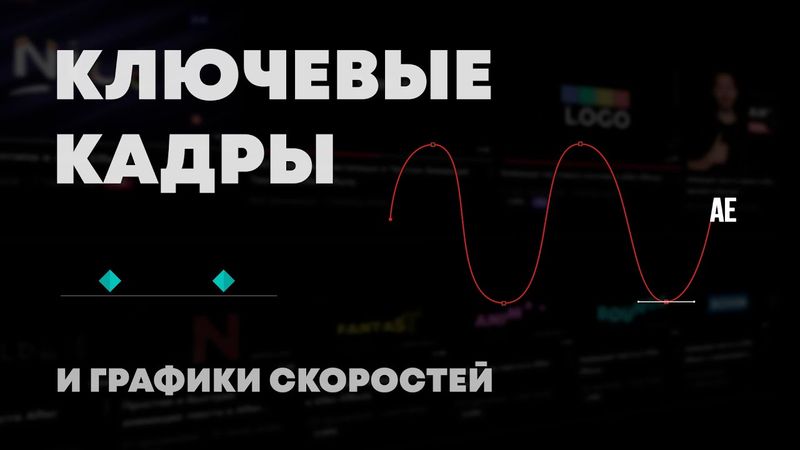 Графики скоростей в After Effects и все виды ключевых кадров