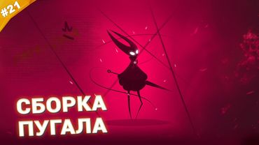 СБОРКА ПУГАЛА | Прохождение Hollow Knight: Silksong | Часть 21