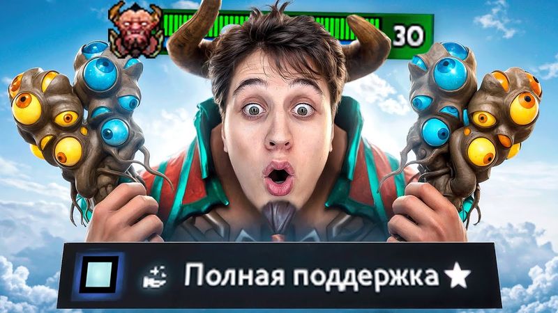 САМЫЙ СИЛЬНЫЙ САППОРТ