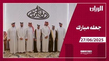 برنامج جعله مبارك - 27-06-2025