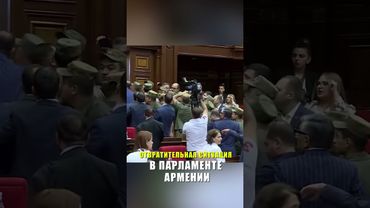 ОТВРАТИТЕЛЬНАЯ СИТУАЦИЯ В ПАРЛАМЕНТЕ АРМЕНИИ