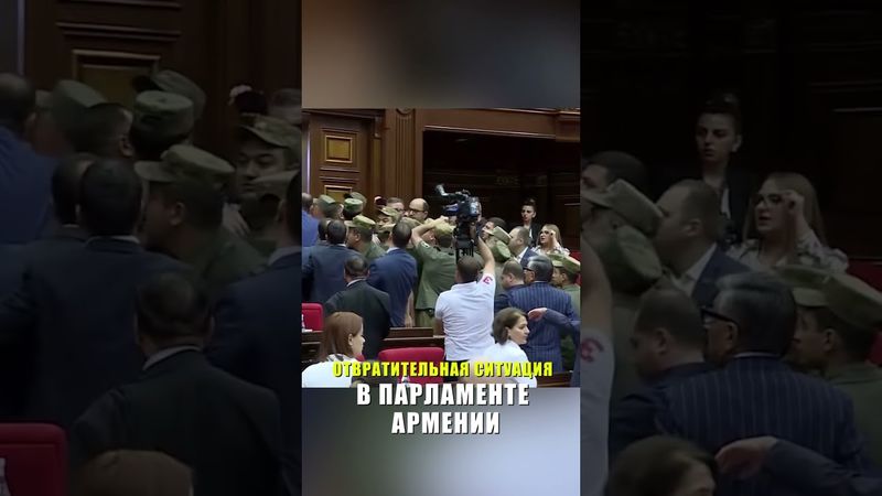 ОТВРАТИТЕЛЬНАЯ СИТУАЦИЯ В ПАРЛАМЕНТЕ АРМЕНИИ