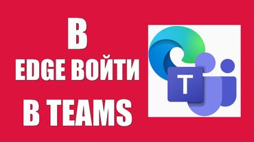 Как в браузере Edge войти в Microsoft Teams