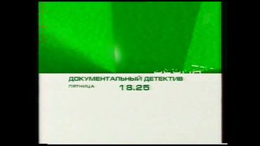 Оформление анонсов (ОРТ / Первый Канал, весна 2002 / весна 2003)