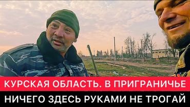 В ОСВОБОЖДЁННЫХ ОТ УКРАИНСКИХ ВОЙСК СЁЛАХ КУРСКОЙ ОБЛАСТИ. НИЧЕГО ЗДЕСЬ РУКАМИ НЕ ТРОГАЙ.