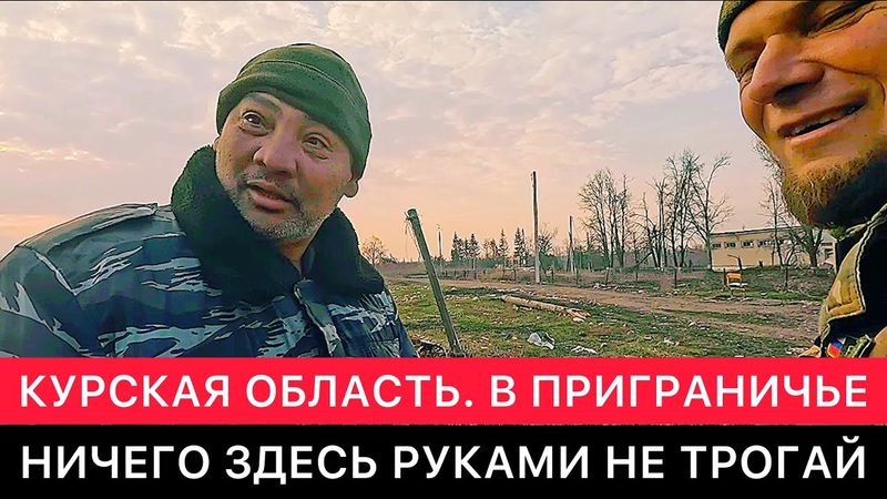 В ОСВОБОЖДЁННЫХ ОТ УКРАИНСКИХ ВОЙСК СЁЛАХ КУРСКОЙ ОБЛАСТИ. НИЧЕГО ЗДЕСЬ РУКАМИ НЕ ТРОГАЙ.