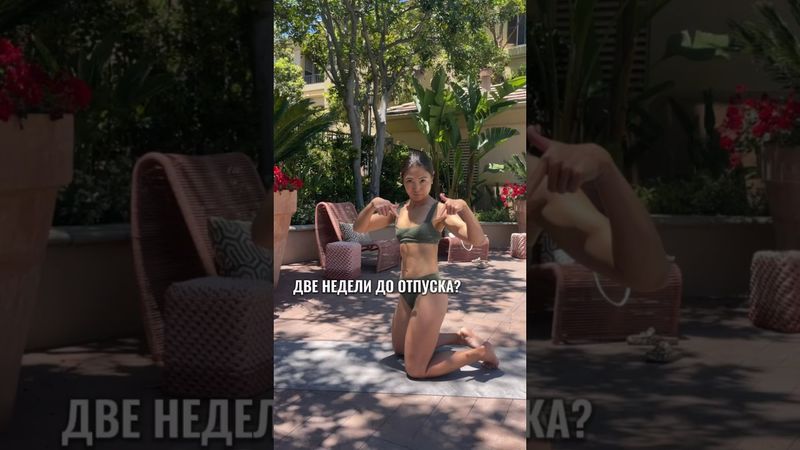 Две недели до отпуска? Самое время привести себя в форму