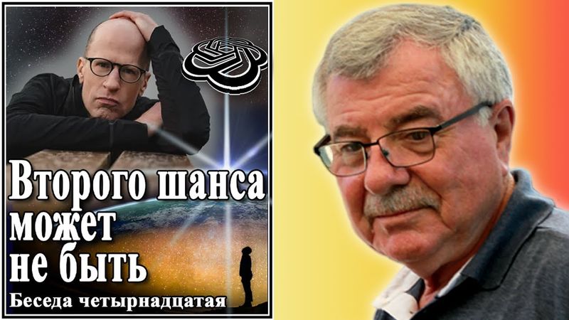 Второго шанса может не быть. Беседа четырнадцатая. №14