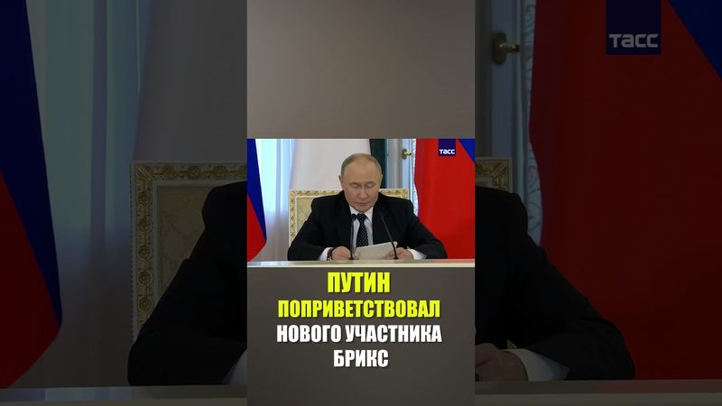 Путин назвал правильным присоединение Индонезии к БРИКС