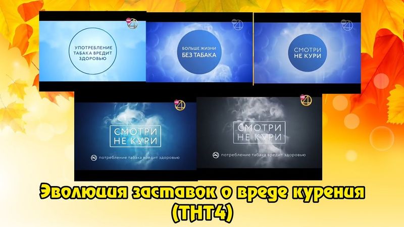 Эволюция заставок о вреде курения (ТНТ4)