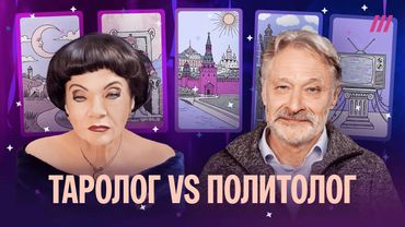 Таролог Анжелика vs политолог Орешкин. Предсказания на 2026. Конец войны, революция, двойники Путина