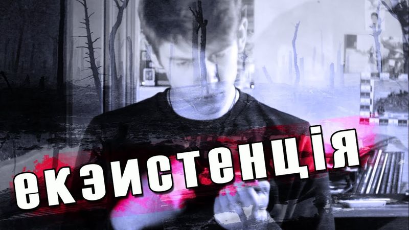 Екзистенція