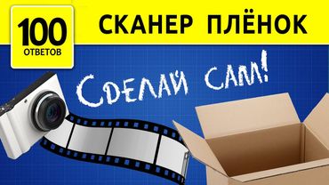 Сканер пленок из бумаги. Как оцифровать фотопленку? How to scan film negatives?