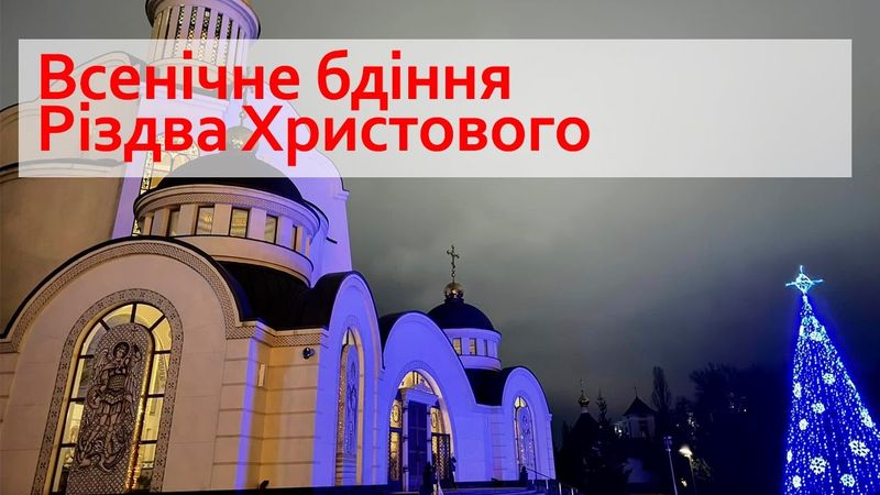 24.12.2025 | Всенічне бдіння Різдва Христового | Спасо-Преображенський собор