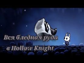 Вся бледная руда в Hollow Knight