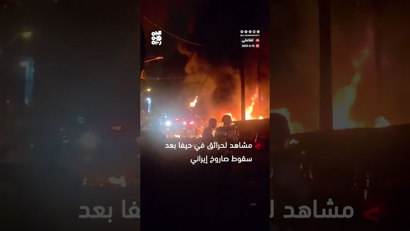 مشاهد لحرائق في حيفا إثر سقوط صاروخ إيراني