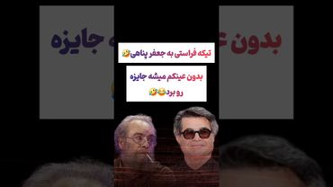 تیکه سنگین فراستی به جعفر پناهی: بدون عینک هم میشه جایزه برد😲😕#طنز #فیلم #ایران #دلار #کلیپ #ترند