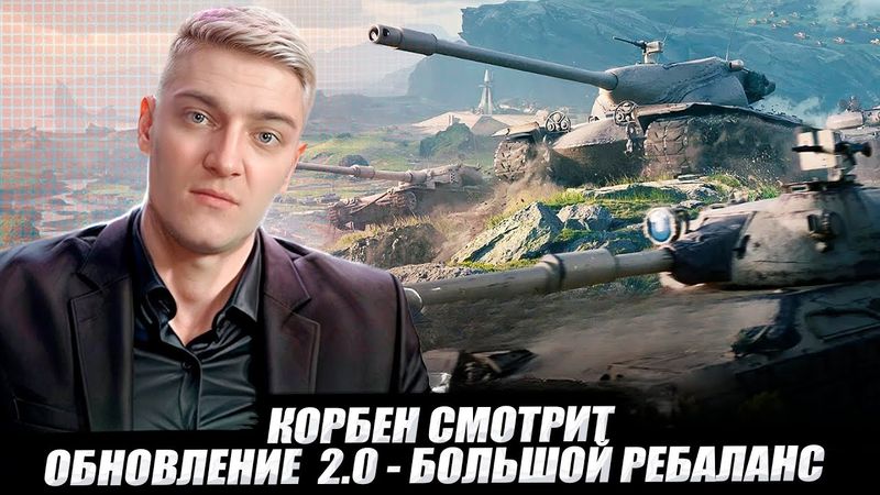 КОРБЕН СМОТРИТ: ОБНОВЛЕНИЕ  2.0 - БОЛЬШОЙ РЕБАЛАНС 🔥