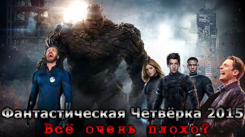 Фантастическая Четвёрка 2015 - Всё очень плохо?