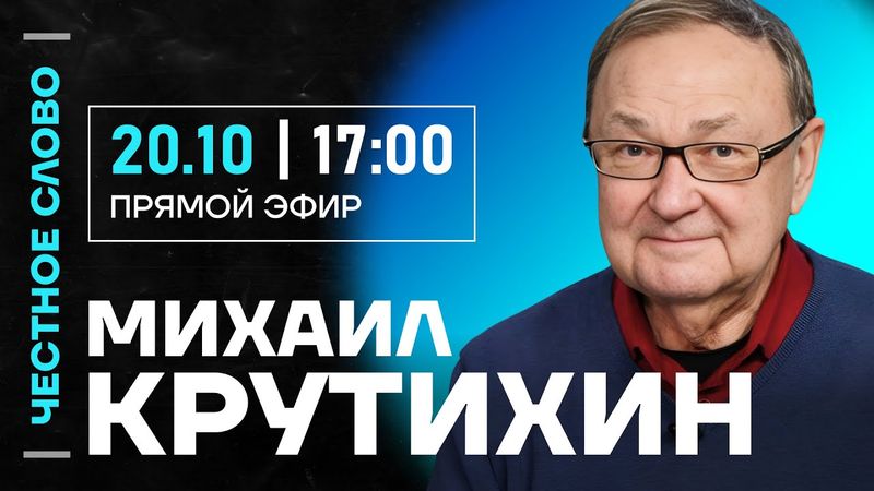 🎙 Честное слово с Михаилом Крутихиным