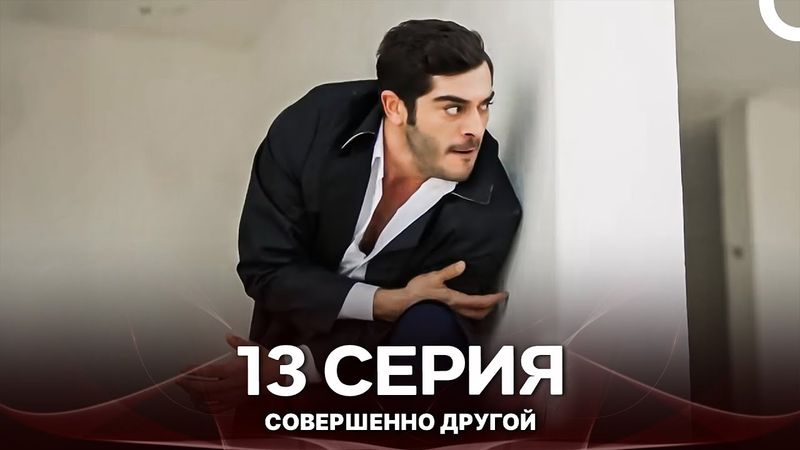 Совершенно Другой 13. Серия (Русский Дубляж)