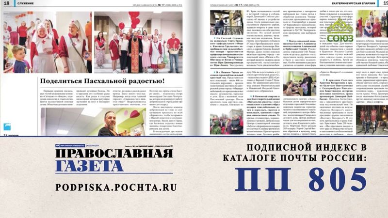 Выписывайте и читайте «Православную газету»!