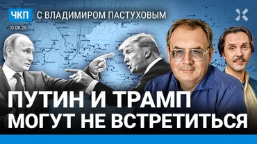 Путин и Трамп на Аляске. Встречи может не быть? Переговоры: скоро зашевелится | Пастухов, Еловский