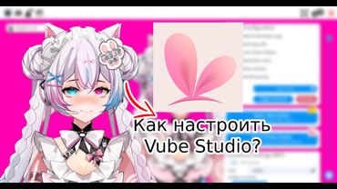 Как НАСТРОИТЬ Vtube Studio для стриминга или видео в 2025 году? Spout2, Vtube studio в OBS.