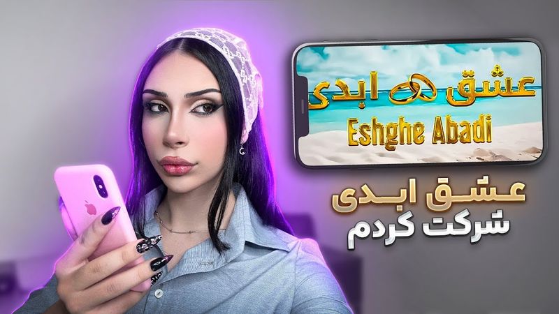آشغال ترین بازی موبایل | عشق ابدی