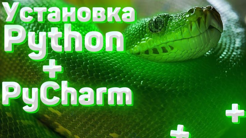 Начало работы с Python - Установка PyCharm для работы с Python