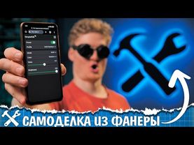 💡Мощная самоделка из фанеры с балкона