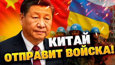 Китай готов отправить миротворцев в Украину! В ЕС отреагировали неоднозначно