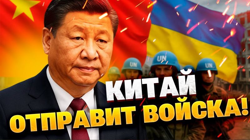 Китай готов отправить миротворцев в Украину! В ЕС отреагировали неоднозначно