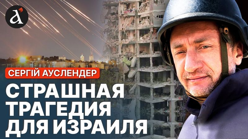 АУСЛЕНДЕР: Ситуация критическая! Сокрушительный ответ Израиля