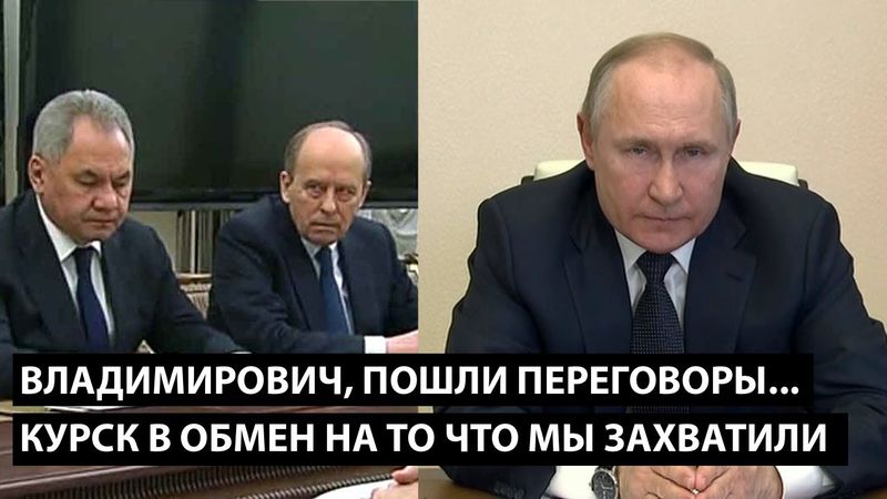 Владимирович, пошли переговоры... КУРСК В ОБМЕН НА ТО ЧТО МЫ ЗАХВАТИЛИ