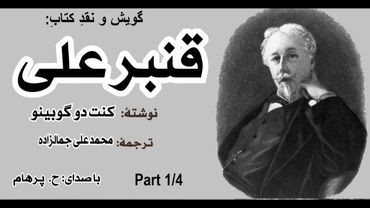 ( H. Parham با صدای ) کتاب صوتی قنبرعلی - بخش اول - نوشته کنت دوگوبینو - ترجمه محمد علی جمالزاده