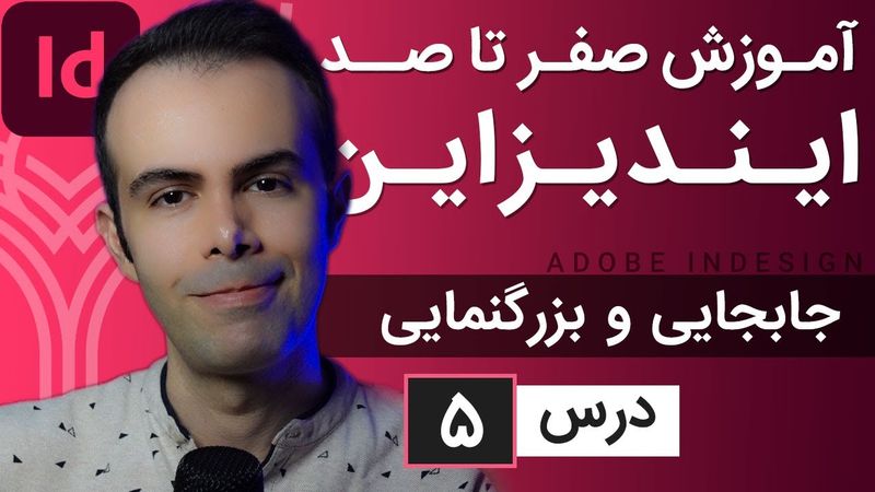 آموزش ایندیزاین از صفر تا صد [درس 5] - جابجایی بین صفحات و بزرگنمایی