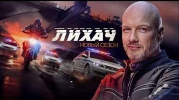 ЛИХАЧ 1 сезон, 1-4 серия 2025 НОВЫй РУССКИЙ БОЕВИК 2025   ДЕТЕКТИВ 2025 ГОДА РУССКИЙ БОЕВИК